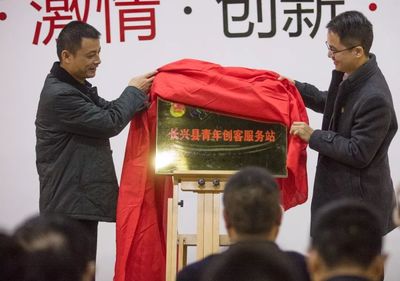 长兴共青团率先成立首家众创空间“青年创客服务站”，打造青年创业创新“一站式”服务平台